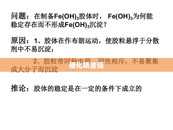 硬化精金锭,工艺、性质与应用 硬化精金锭,工艺、性质与应用