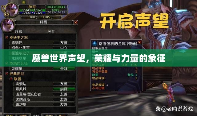 魔兽世界声望，荣耀与力量的象征