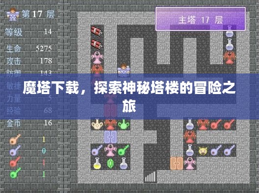 魔塔下载，探索神秘塔楼的冒险之旅