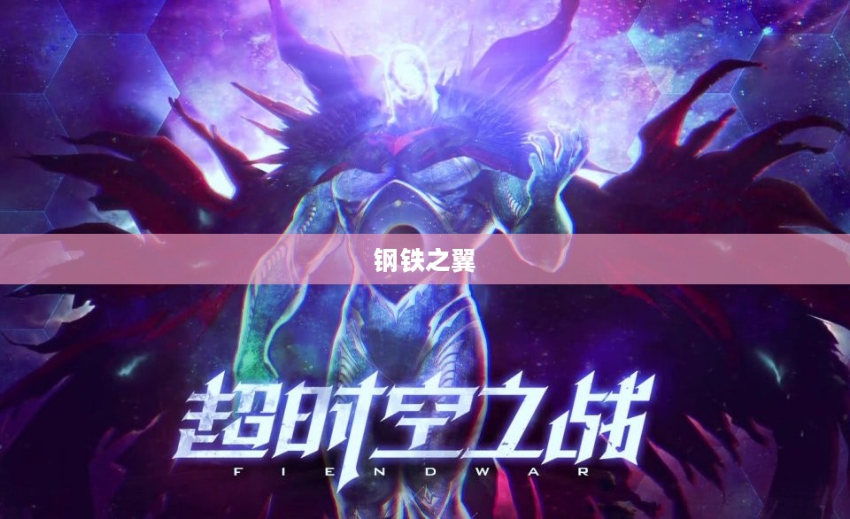 钢铁之翼，力量与希望的象征
