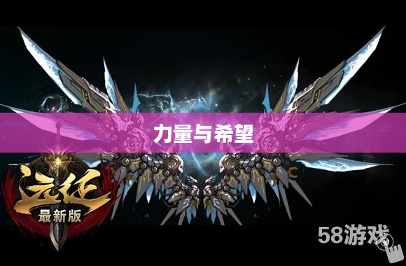 钢铁之翼,力量与希望的象征 钢铁之翼,力量与希望的象征
