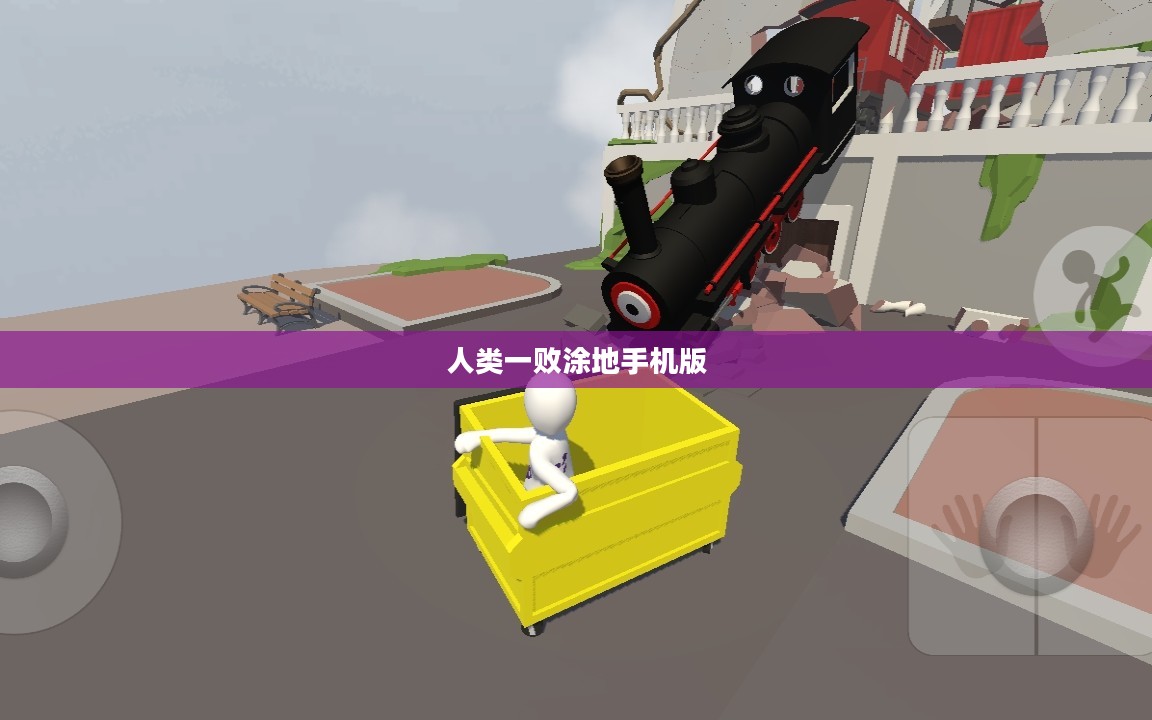 人类一败涂地手机版，探索与挑战的新纪元