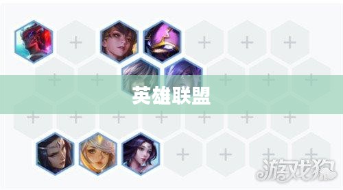 堕落天使阵容，英雄联盟中的一股独特力量