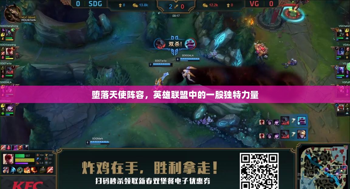 堕落天使阵容,英雄联盟中的一股独特力量 堕落天使阵容,英雄联盟中的一股独特力量