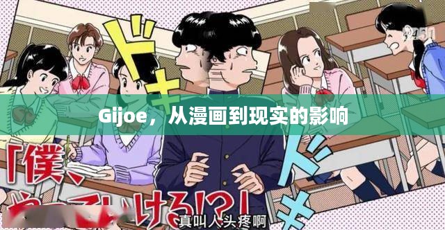 Gijoe,从漫画到现实的影响 Gijoe,从漫画到现实的影响
