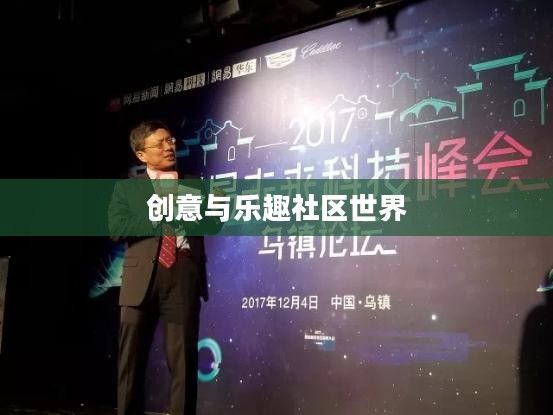 探索Minecraft中文论坛，一个充满创意与乐趣的社区世界