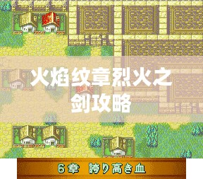 火焰纹章烈火之剑全面攻略