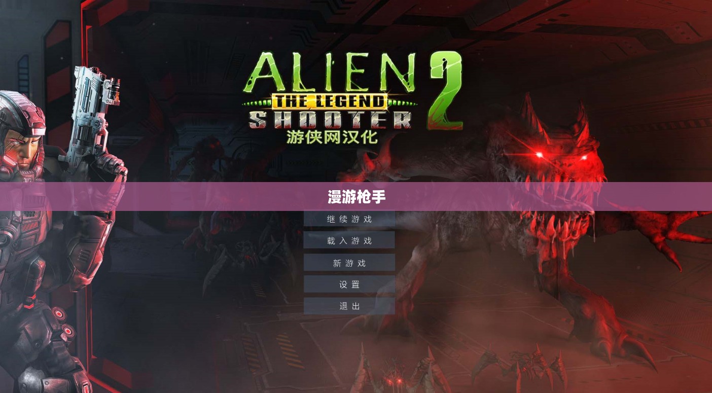 漫游枪手的星际传奇 漫游枪手的星际传奇