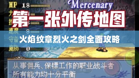 火焰纹章烈火之剑全面攻略 火焰纹章烈火之剑全面攻略