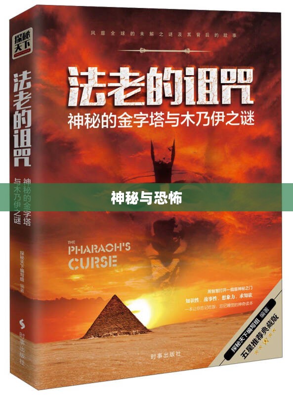 法老的诅咒，神秘与恐怖的交织