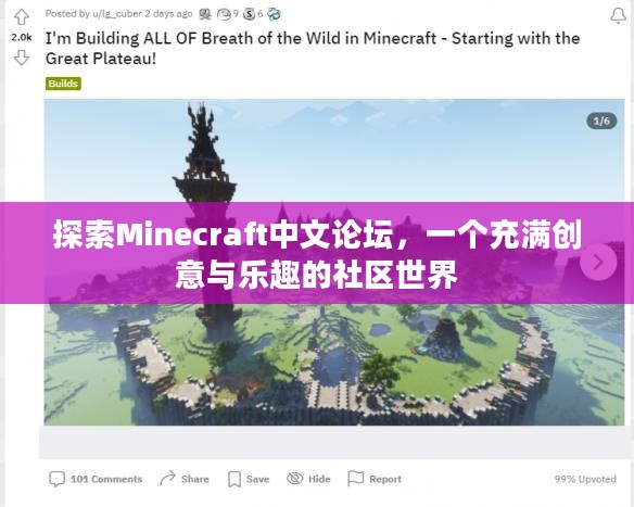 探索Minecraft中文论坛,一个充满创意与乐趣的社区世界 探索Minecraft中文论坛,一个充满创意与乐趣的社区世界