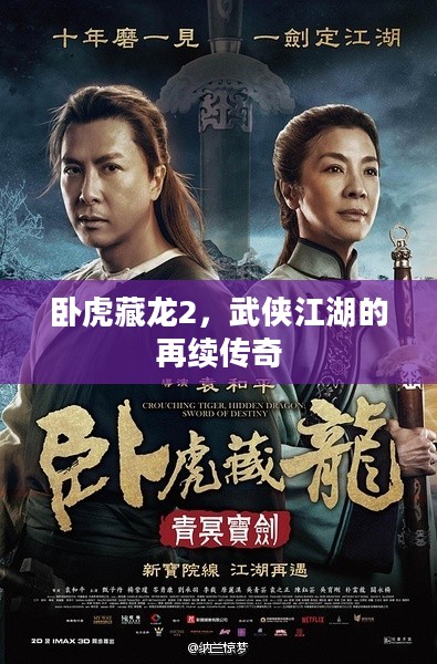 卧虎藏龙2，武侠江湖的再续传奇