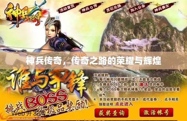 神兵传奇，传奇之路的荣耀与辉煌