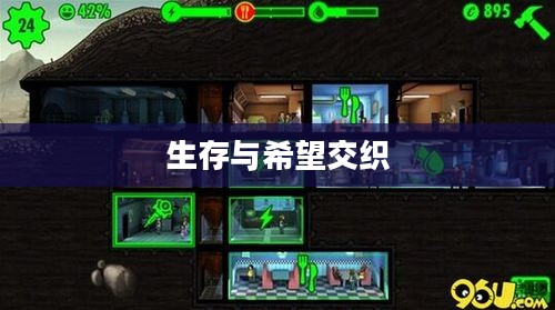 红区避难所小说，生存与希望的交织