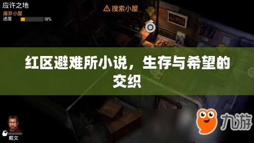 红区避难所小说,生存与希望的交织 红区避难所小说,生存与希望的交织