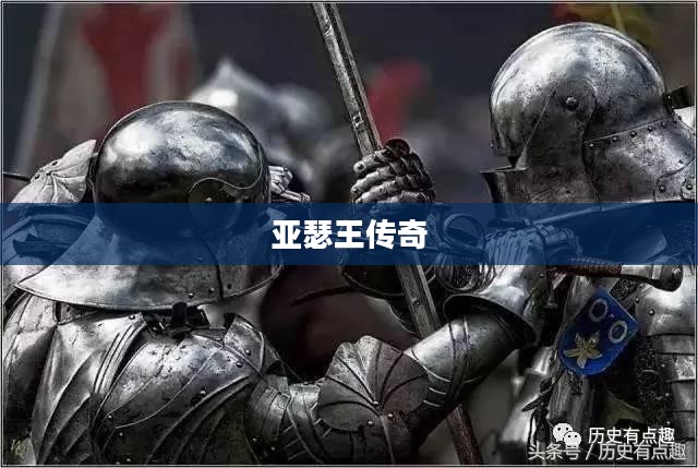 亚瑟王传奇，探寻古老传说中的王者之剑与神秘命运