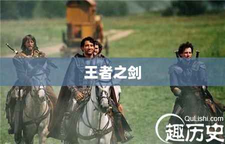亚瑟王传奇,探寻古老传说中的王者之剑与神秘命运 亚瑟王传奇,探寻古老传说中的王者之剑与神秘命运