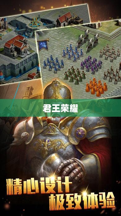君王的荣耀与责任