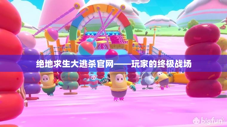 绝地求生大逃杀官网——玩家的终极战场