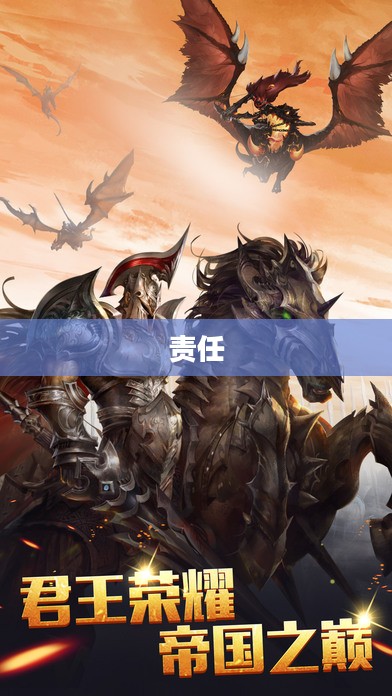 君王的荣耀与责任 君王的荣耀与责任