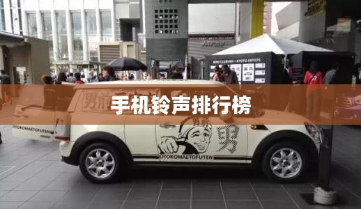 手机铃声排行榜，流行文化的独特展现