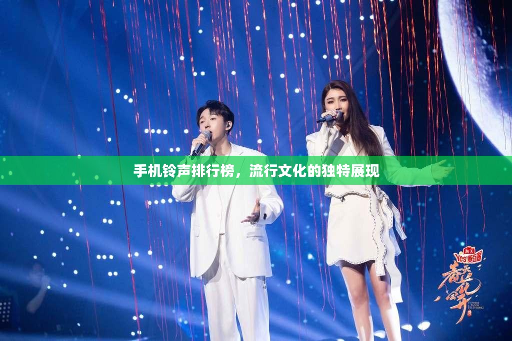手机铃声排行榜,流行文化的独特展现 手机铃声排行榜,流行文化的独特展现