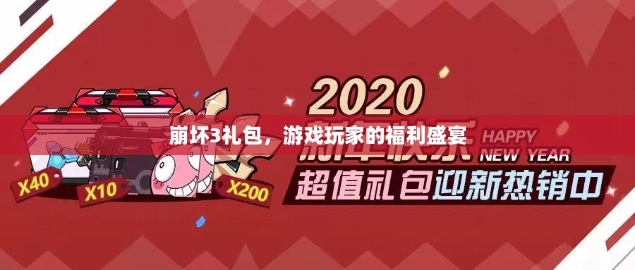 崩坏3礼包，游戏玩家的福利盛宴