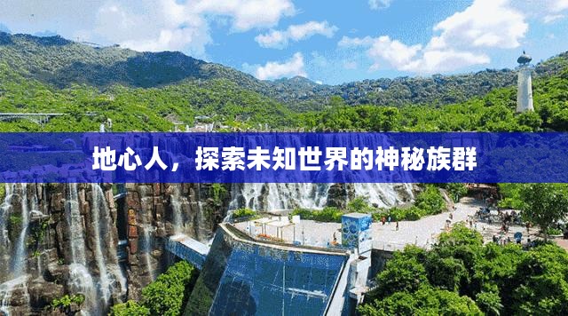 地心人,探索未知世界的神秘族群 地心人,探索未知世界的神秘族群