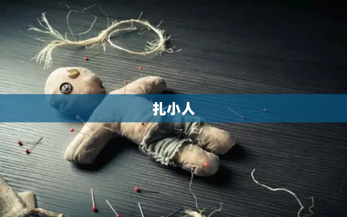 扎小人与文化的交织