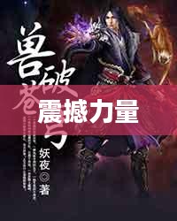 兽破苍穹，万物觉醒的震撼力量