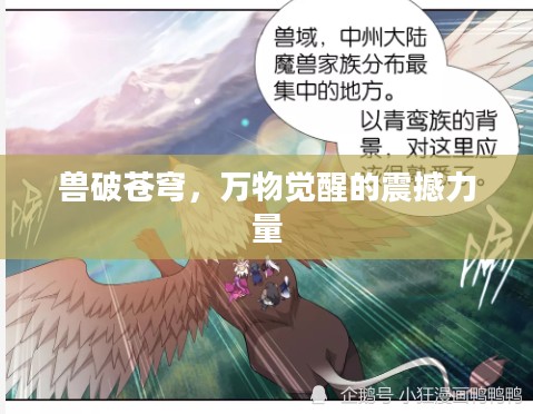 兽破苍穹，万物觉醒的震撼力量
