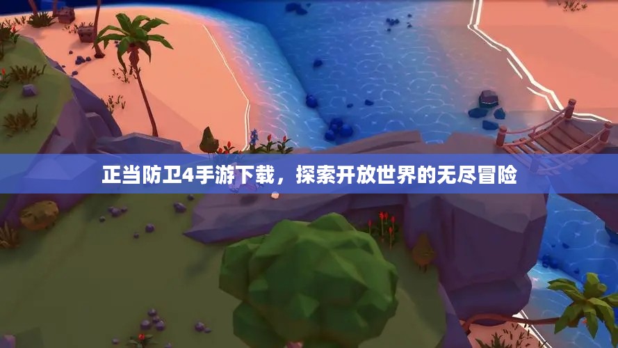 正当防卫4手游下载，探索开放世界的无尽冒险