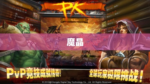 魔晶，神秘力量的起源与传承