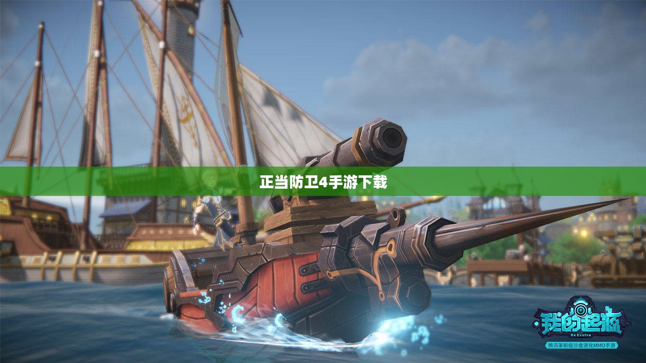 正当防卫4手游下载,探索开放世界的无尽冒险 正当防卫4手游下载,探索开放世界的无尽冒险