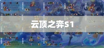 云顶之弈S1，策略与荣耀的初始篇章