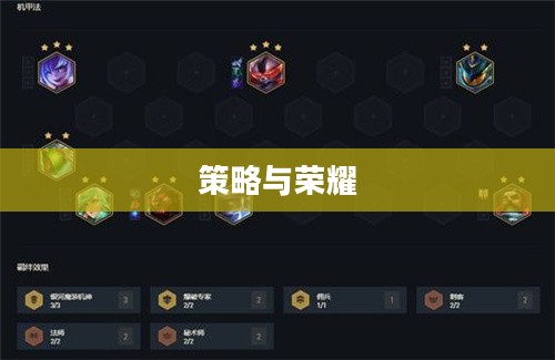 云顶之弈S1,策略与荣耀的初始篇章 云顶之弈S1,策略与荣耀的初始篇章