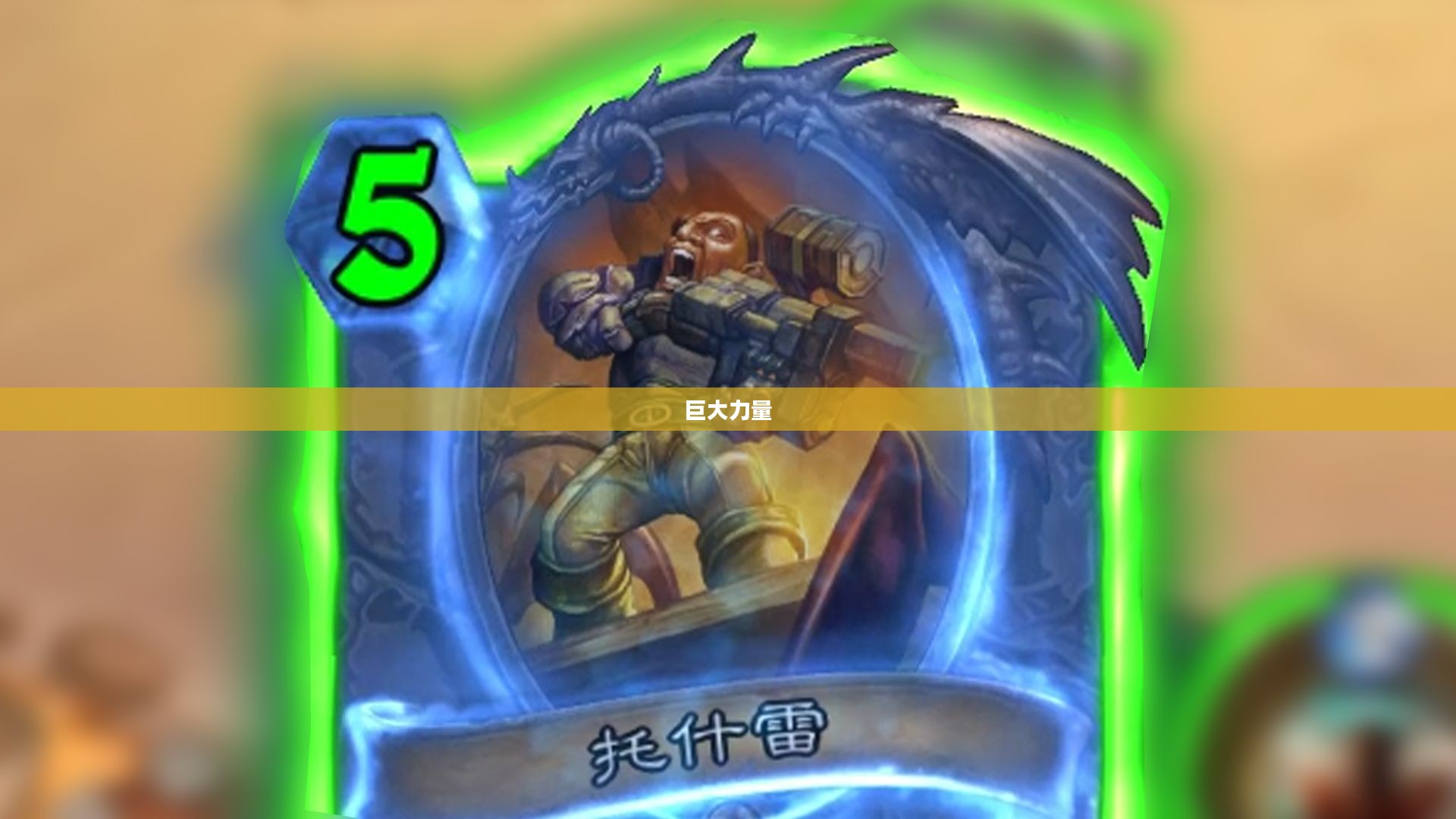 侏儒之怒，小身躯下的巨大力量