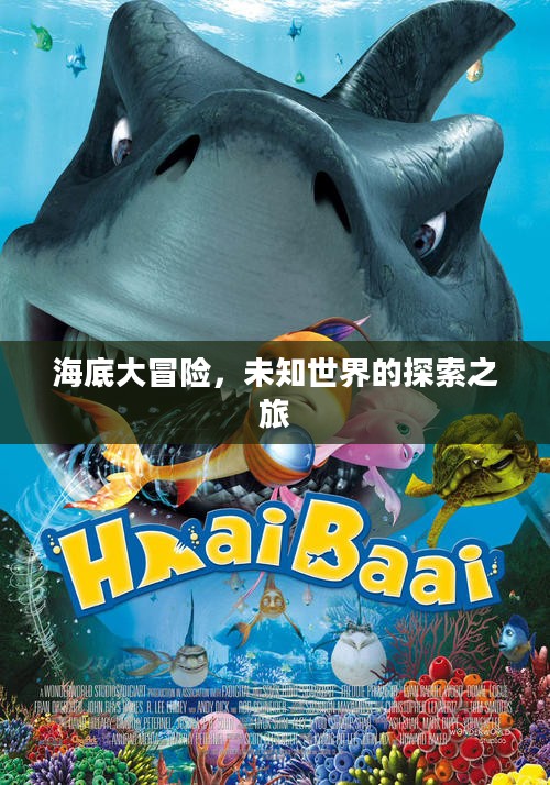 海底大冒险，未知世界的探索之旅