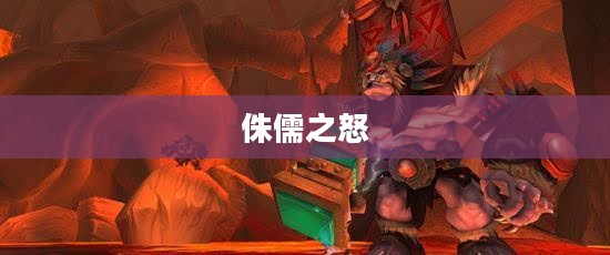 侏儒之怒,小身躯下的巨大力量 侏儒之怒,小身躯下的巨大力量