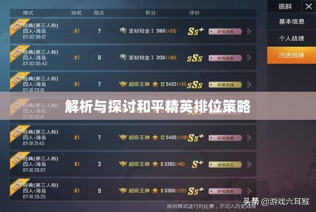 和平精英段位排行，解析与探讨