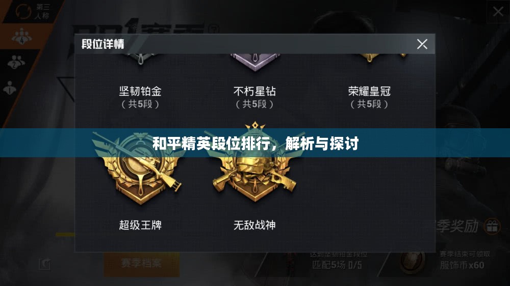 和平精英段位排行,解析与探讨 和平精英段位排行,解析与探讨