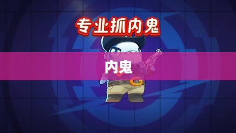 谁是内鬼，揭秘隐藏在背后的真相