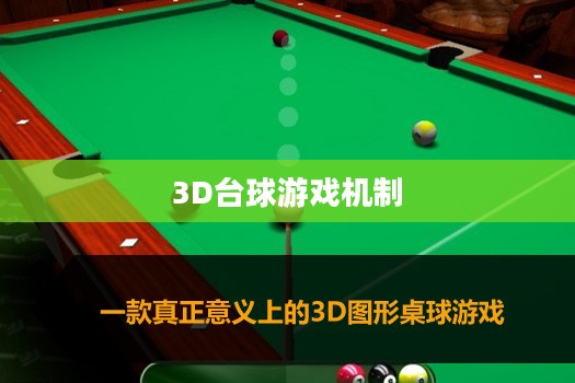 探索3D台球，从游戏机制到未来展望