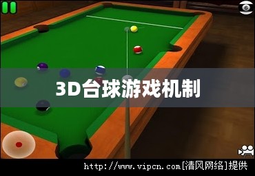探索3D台球,从游戏机制到未来展望 探索3D台球,从游戏机制到未来展望