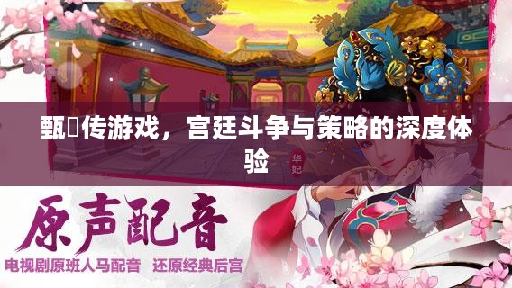 甄嬛传游戏，宫廷斗争与策略的深度体验