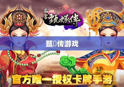 甄嬛传游戏,宫廷斗争与策略的深度体验 甄嬛传游戏,宫廷斗争与策略的深度体验