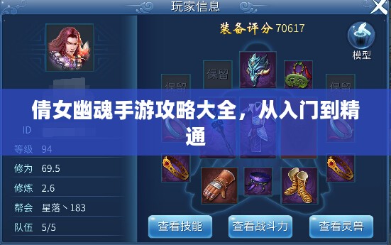 倩女幽魂手游攻略大全，从入门到精通