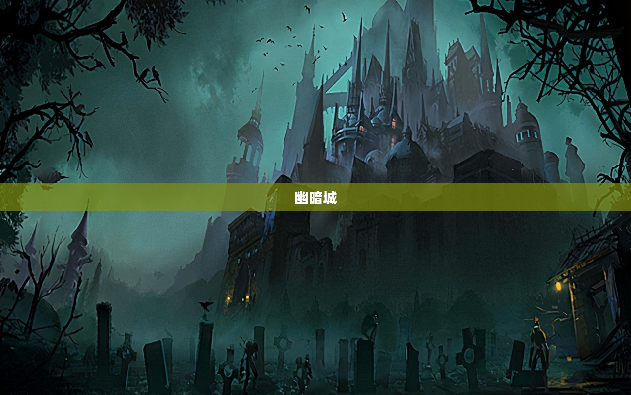 幽暗城，古老神秘的传说与现实交织之地