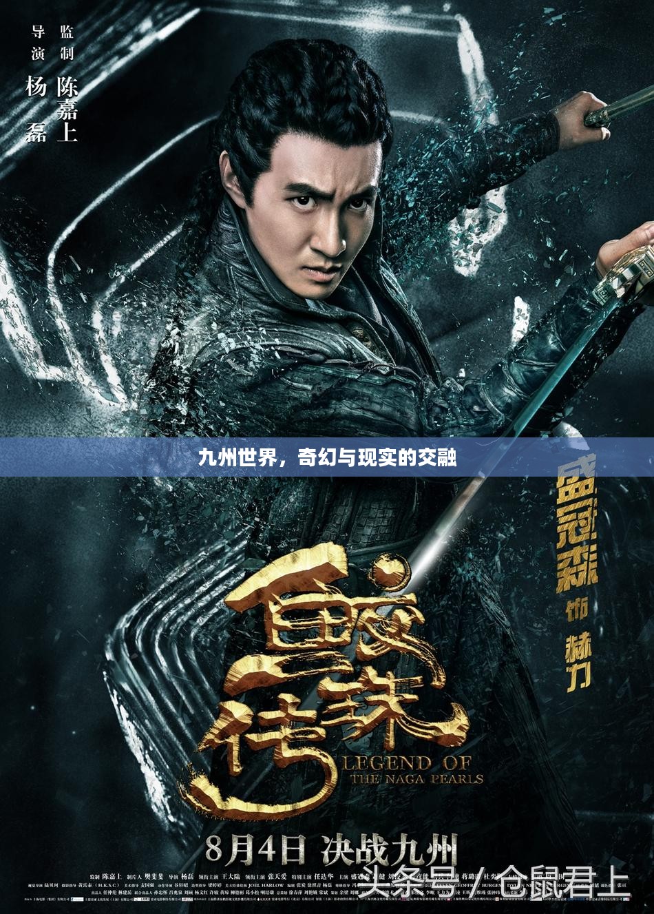 九州世界，奇幻与现实的交融