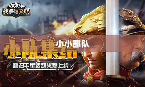 小小部队，勇气与智慧的集结